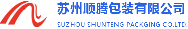 蘇州順騰包(bāo)裝有限公司(sī)